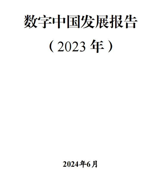 数字经济研究不能错过的官方报告?