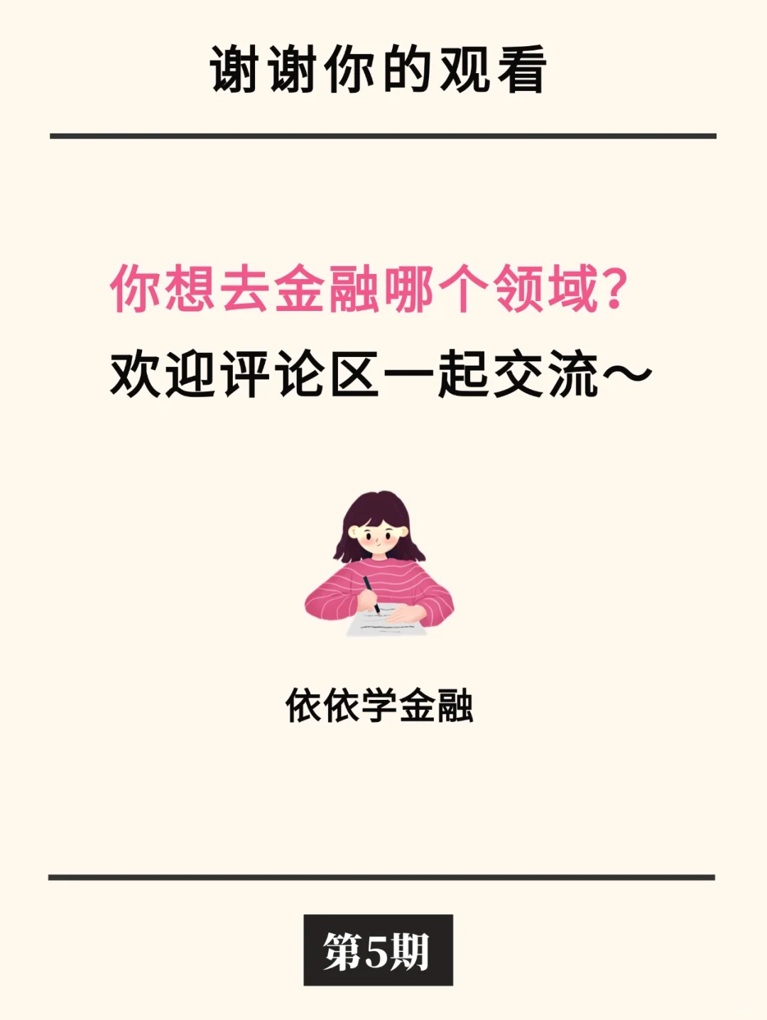 金融最受欢迎的9大领域❗️
