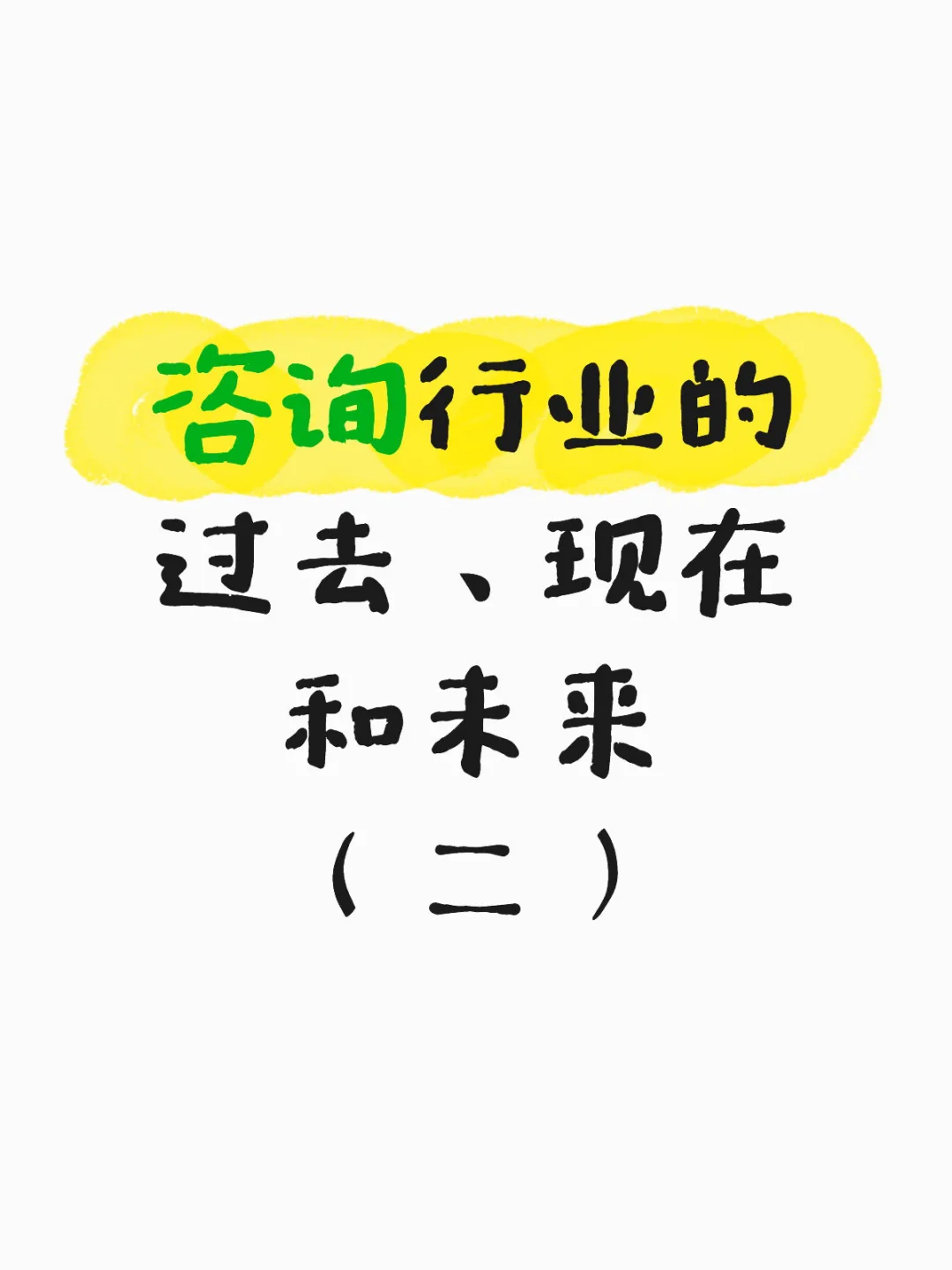 咨询行业的过去、现在和未来(二)