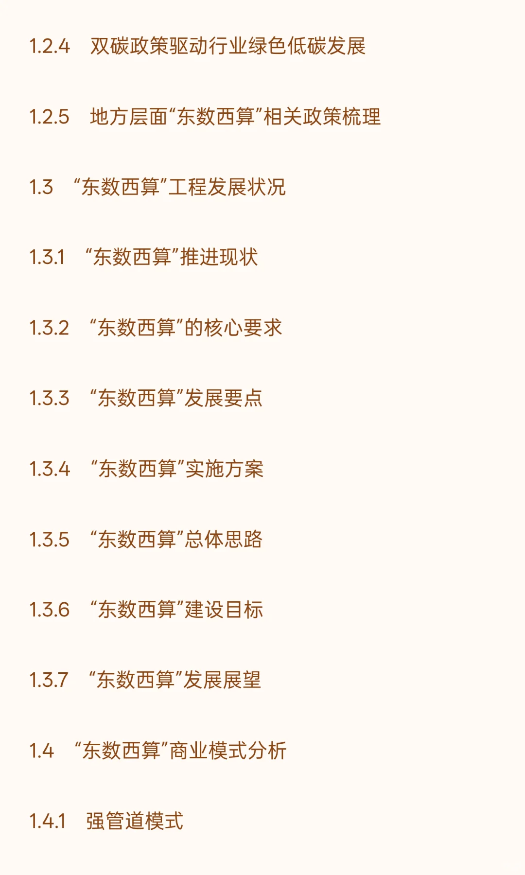 中国“东数西算”工程建设行业“十五五”发