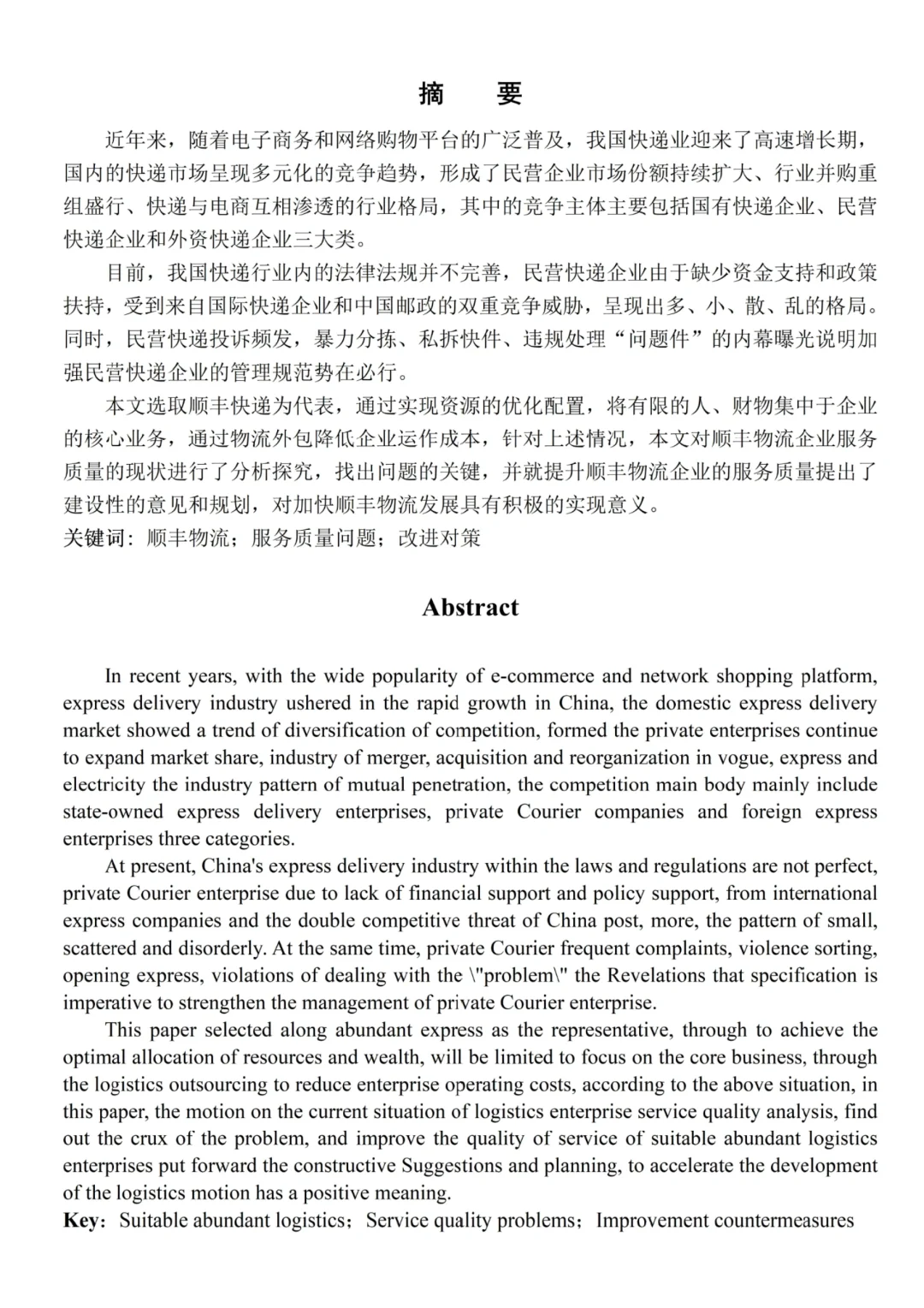 现代物流管理毕业论文✏️以顺丰物流为例