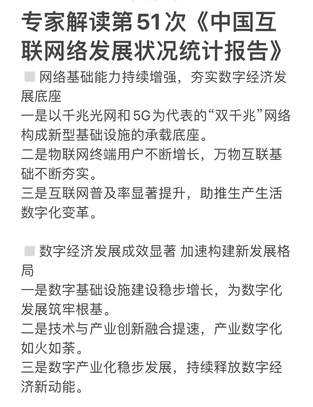 CNNIC第51次中国互联网络发展状况统计报告