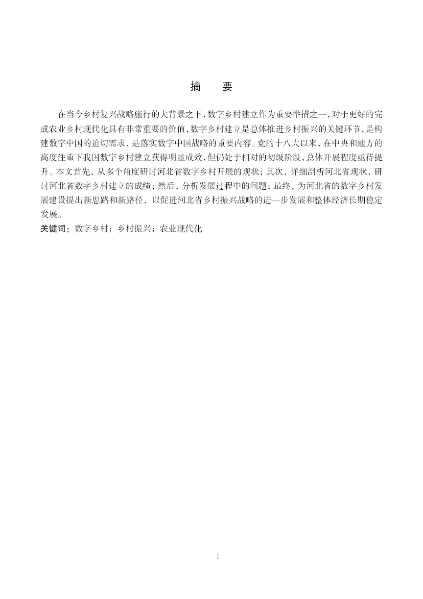 导师都说好的优秀毕业论文初稿-经济学篇