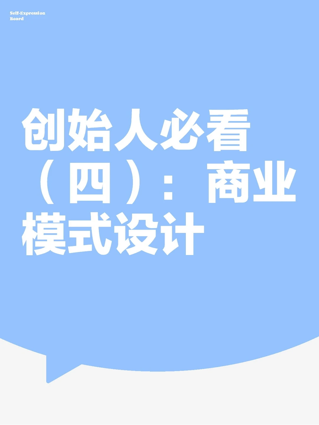 创始人必看（四）：怎么做商业模式设计