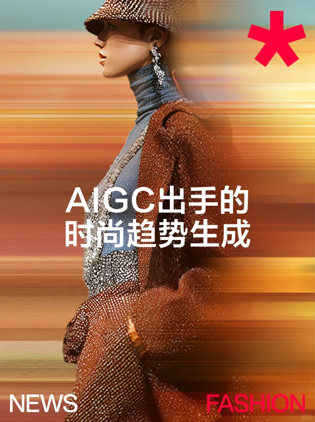 趋势可以被闻到、摸到、喝到吗?
