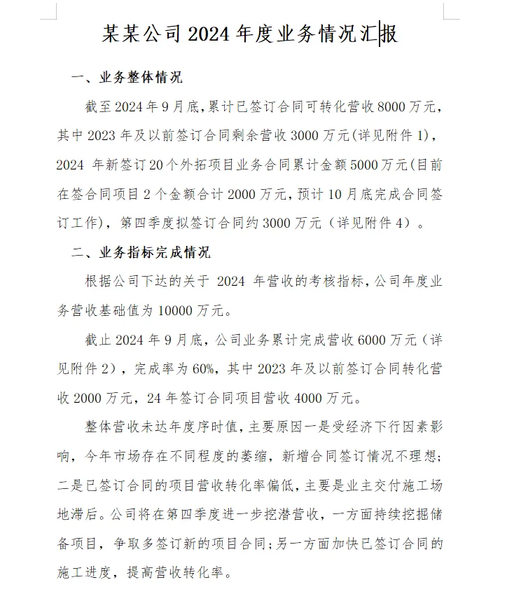 2024-10-14 业绩数据汇报简要模板（建筑）