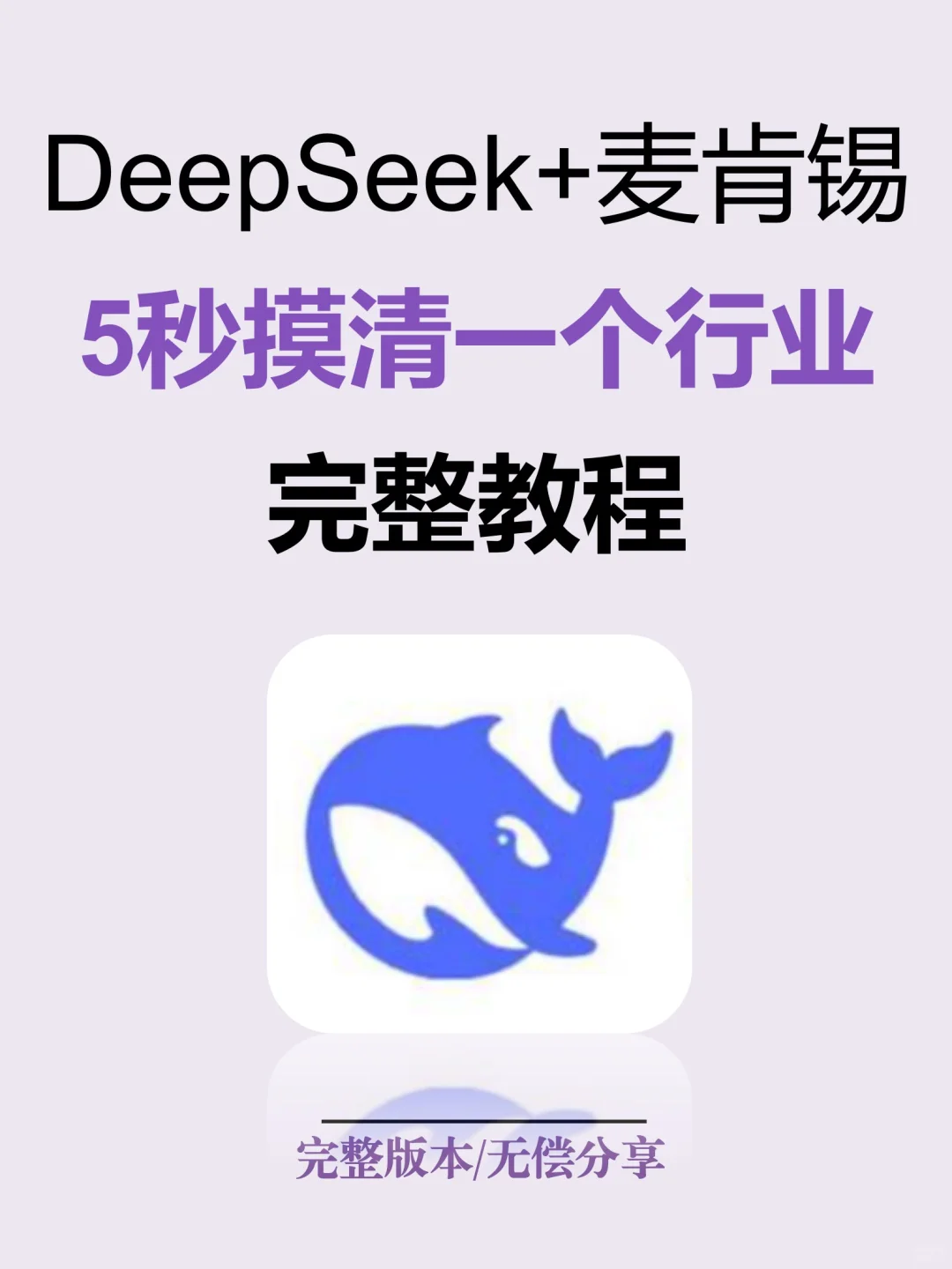 DeepSeek+麦肯锡做行业分析，轻松搞定行研