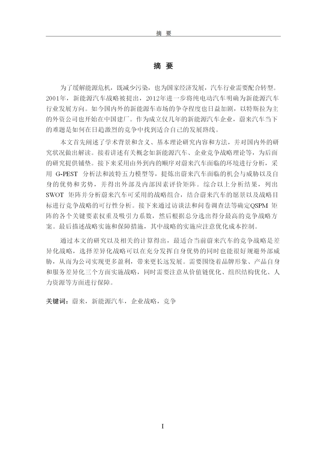 题目：蔚来汽车竞争现状及战略分析