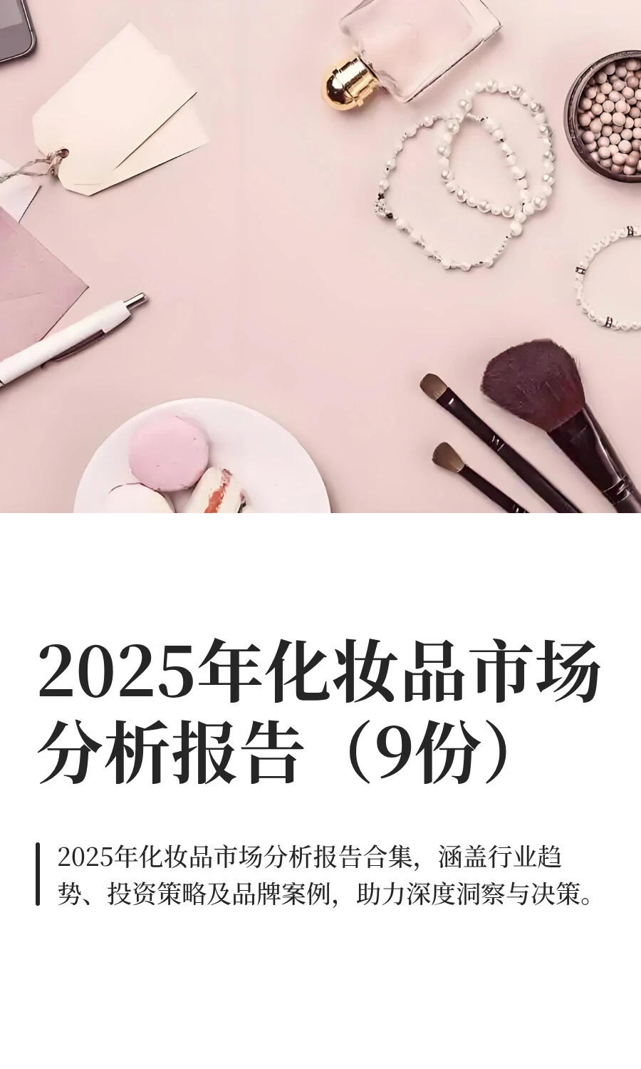 2025年化妆品市场分析报告（9份）