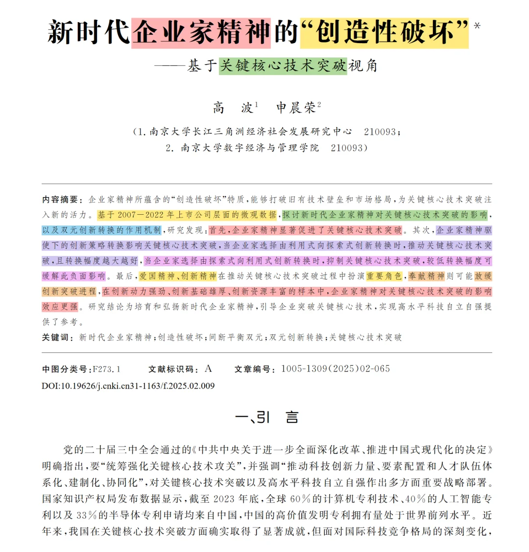 上海经济研究 | 企业家精神与核心技术突破