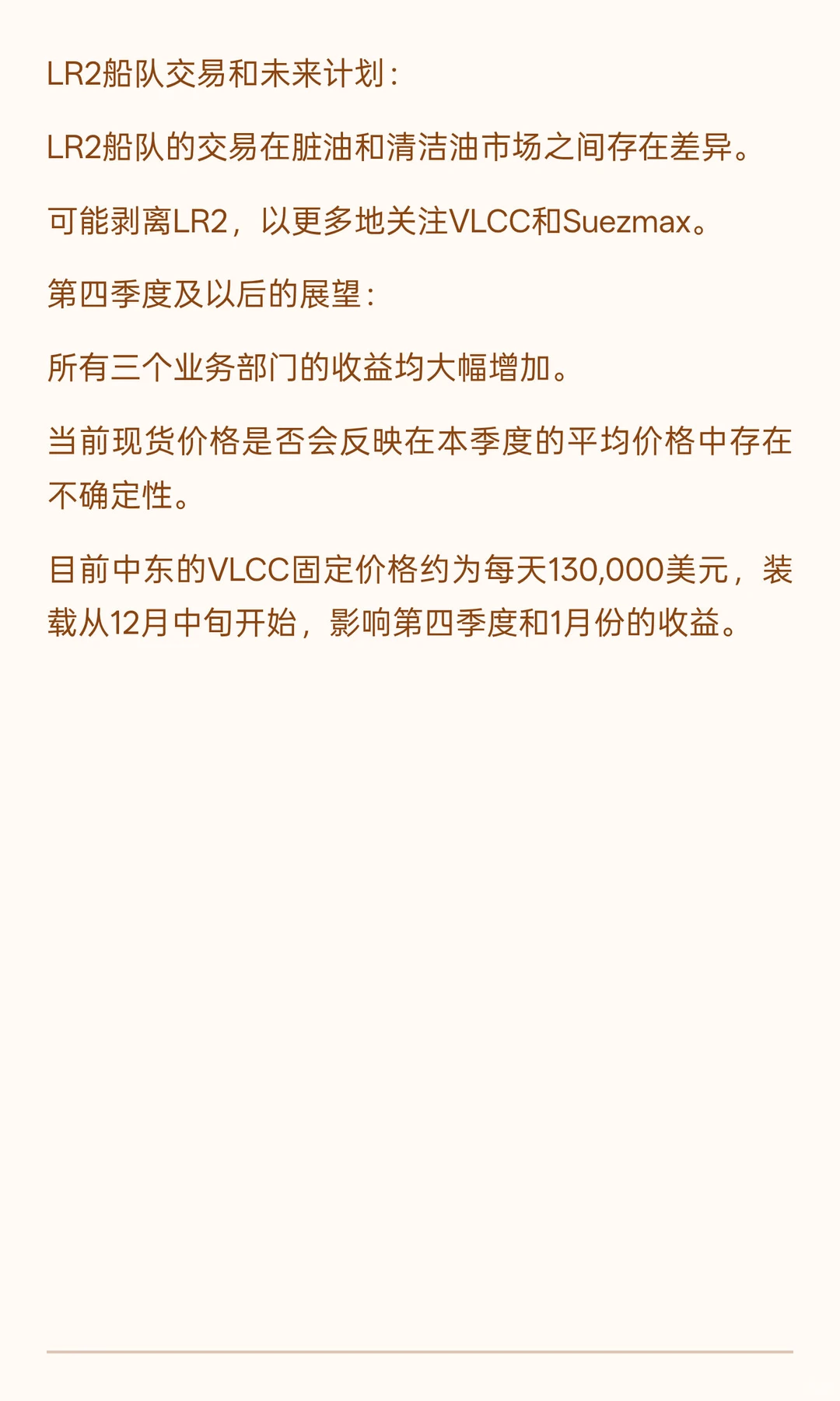 2025年第三季度Frontline盈利电话会议摘要