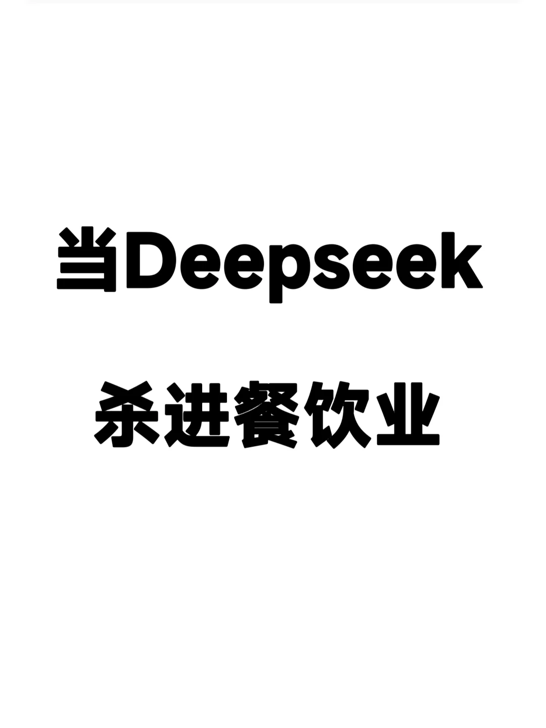 Deepseek闯入餐饮?圈⭕️,AI偷客时代来了!