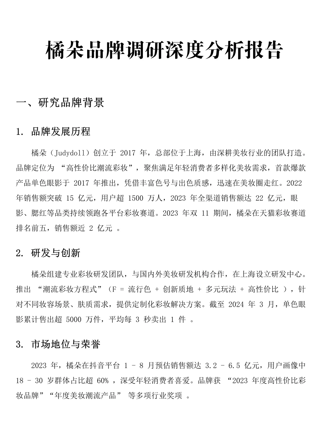 橘朵美妆品牌调研分析报告！速速?