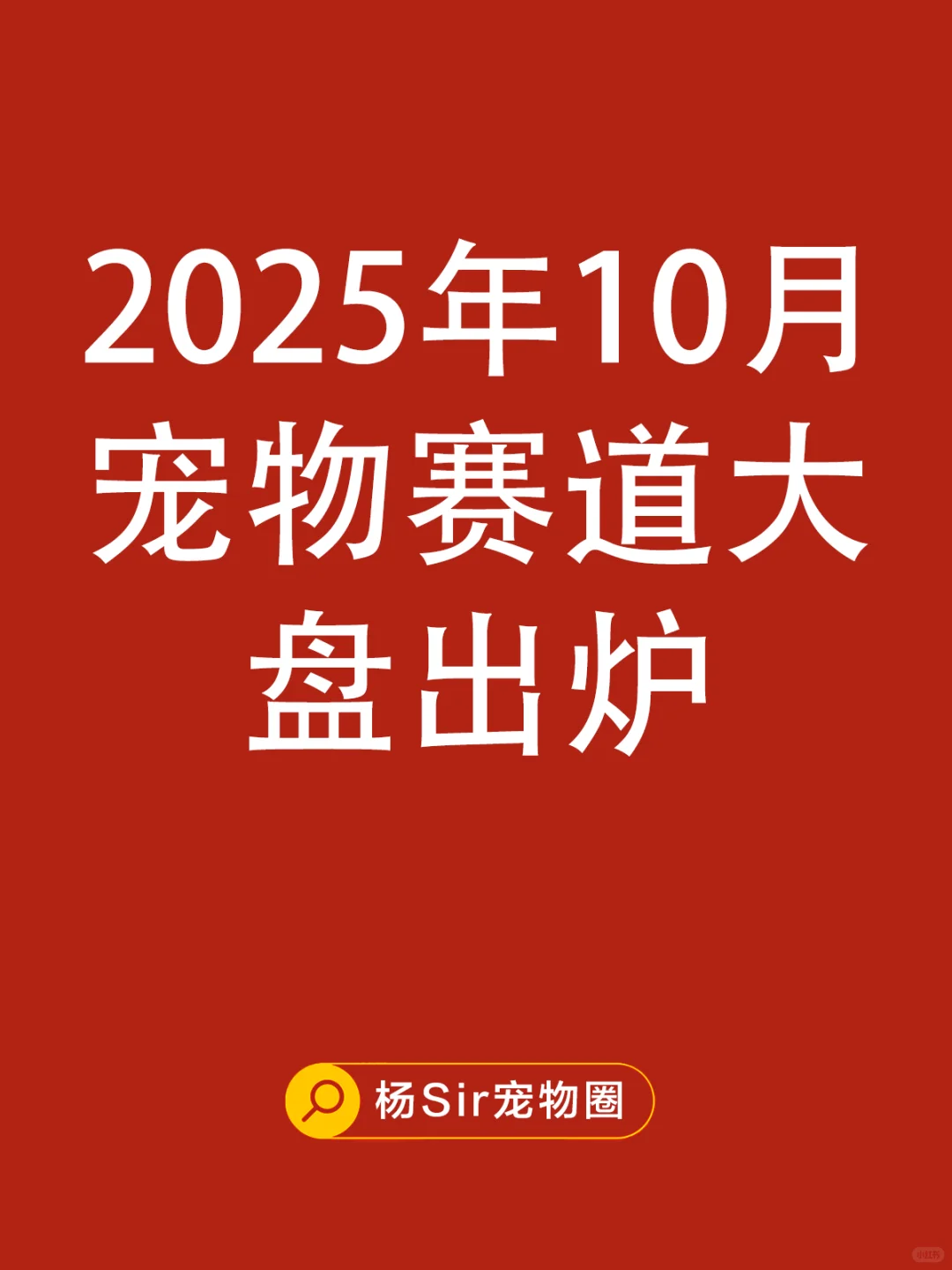 哪些宠物赛道类目卖爆了？