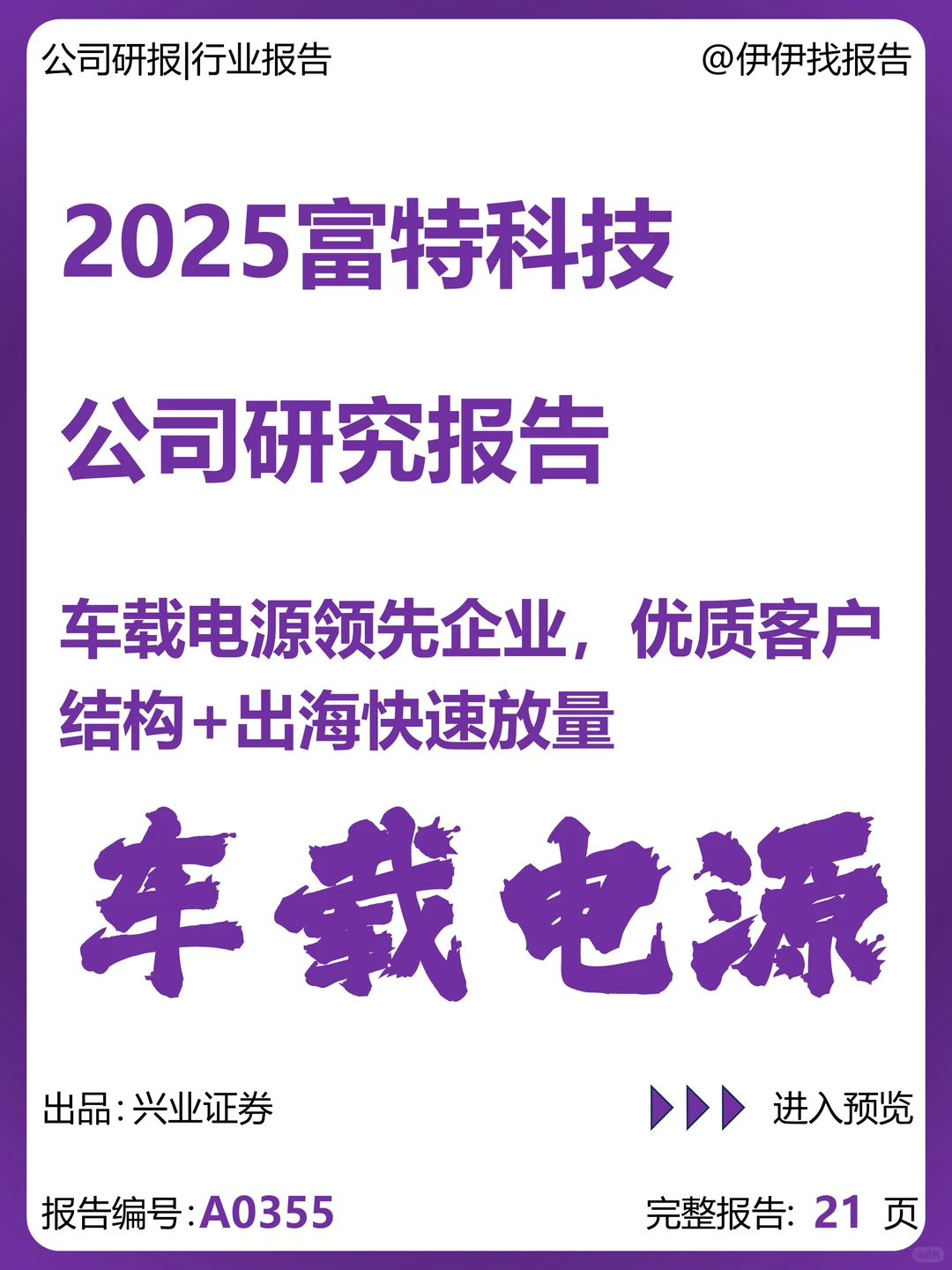 富特科技车载电源领先企业研究报告