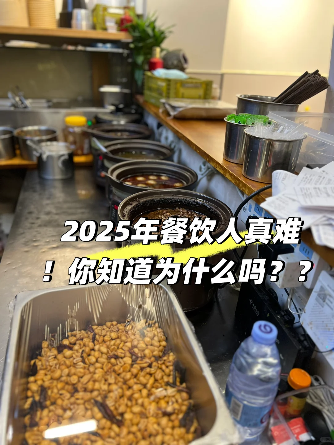 2025年餐饮人真难!!你知道为什么??