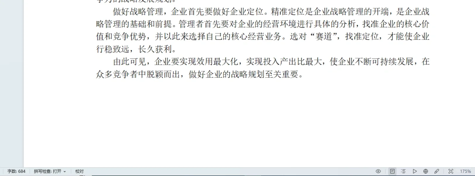 战略管理是企业发展的重中之重