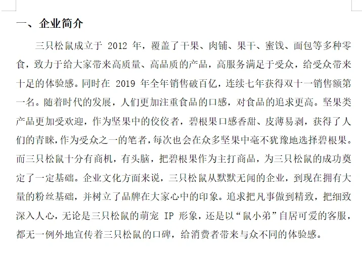 三只松鼠营销策划