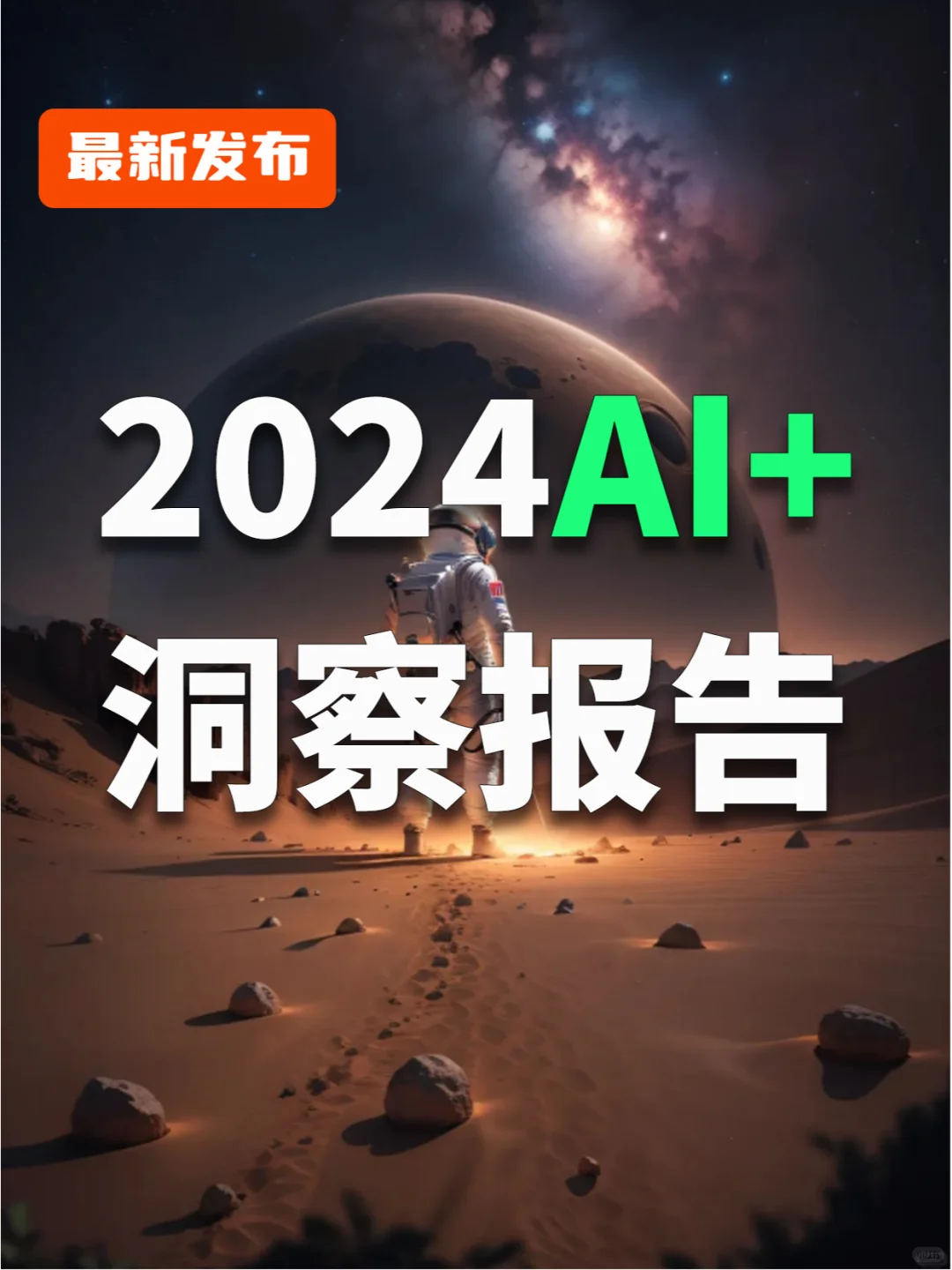 2024年AI洞察报告