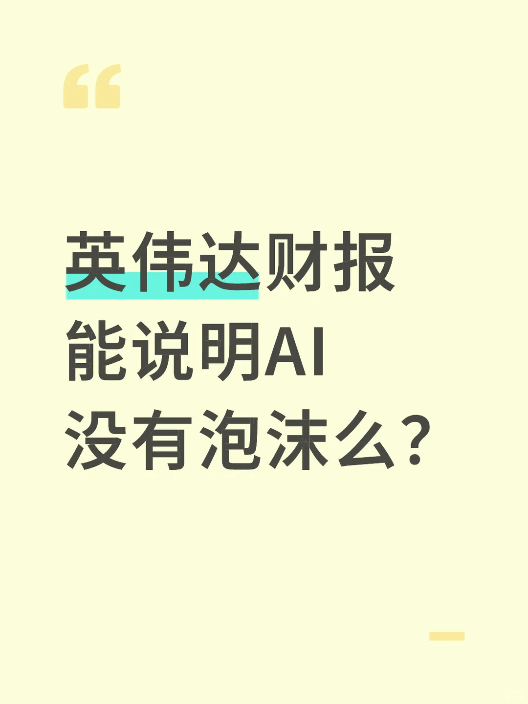 英伟达财报能说明AI没有泡沫么?