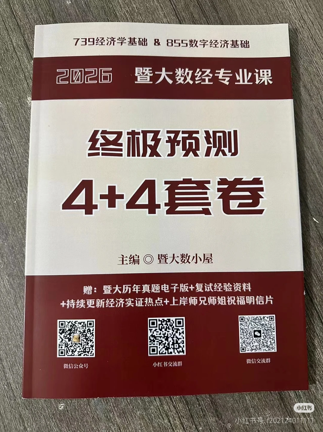 数字经济考研押题卷（适用李涛数经版）