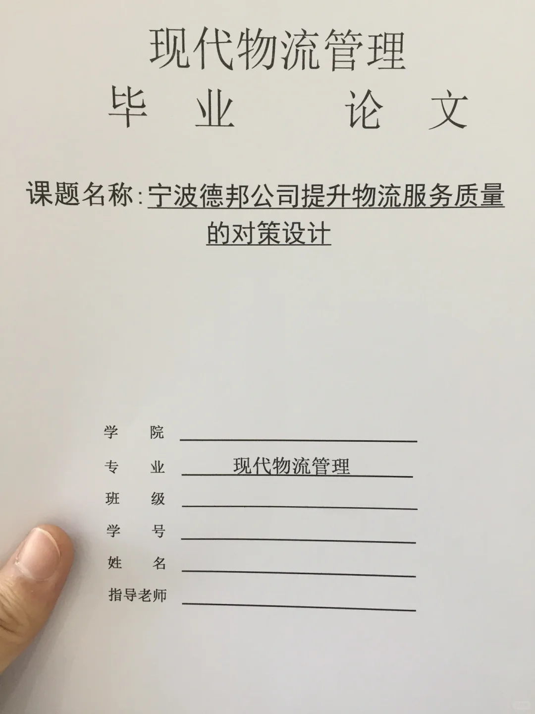 导师都夸优秀的毕业论文-现代物流管理??