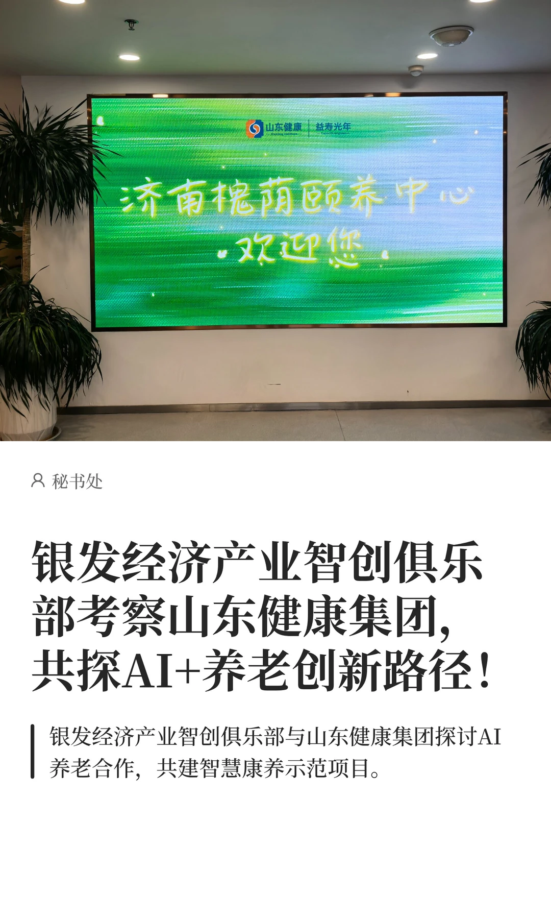银发经济产业智创俱乐部考察山东健康集团