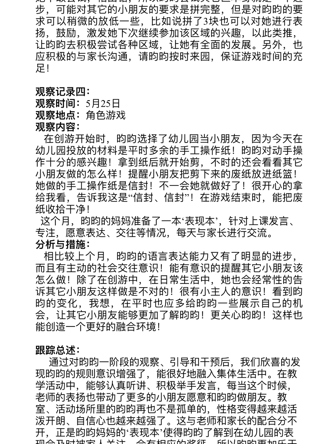 获奖个案观察分析，多篇，幼师集美快收藏