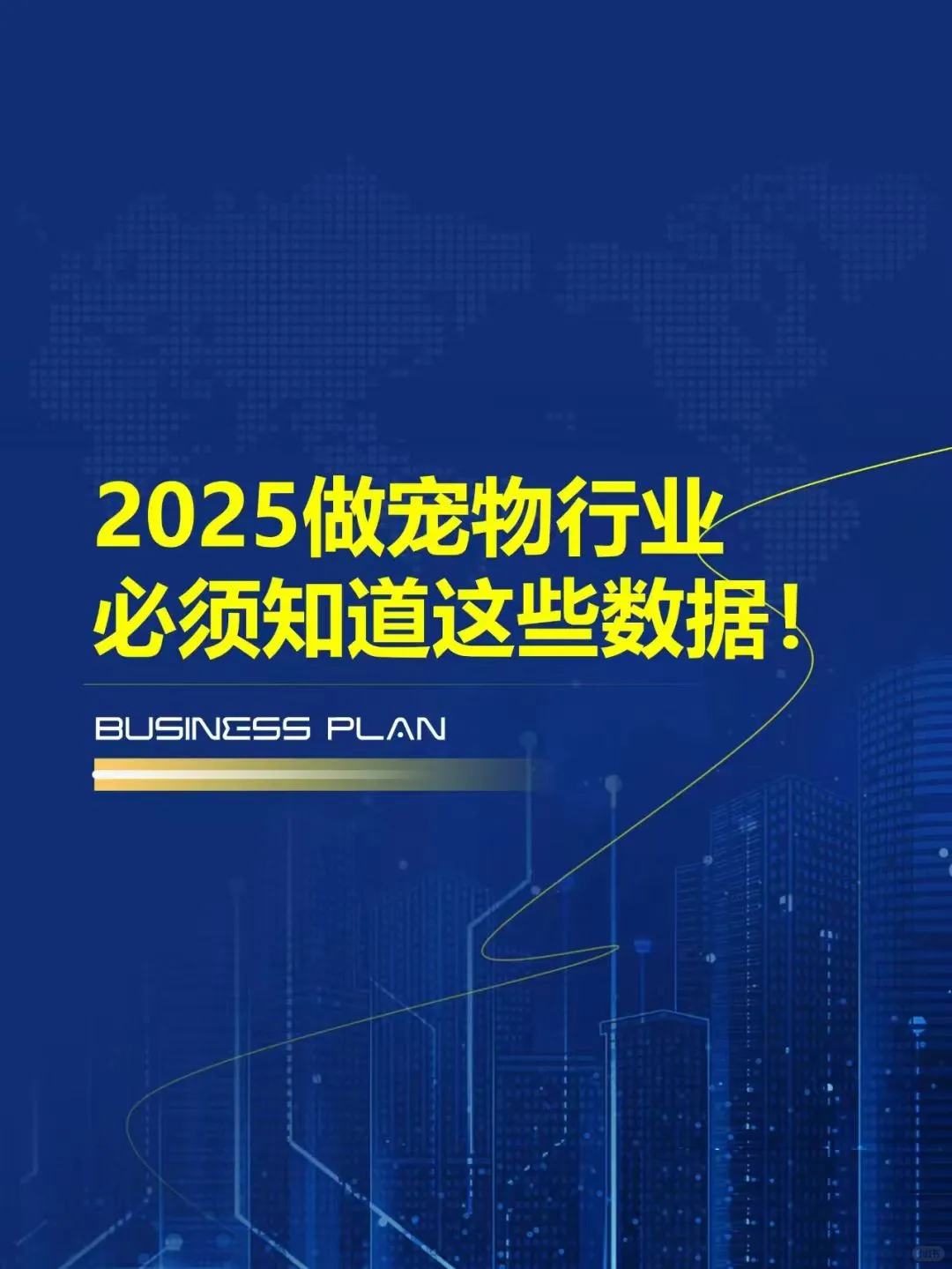 2025做宠物行业必须知道的数据有哪些？