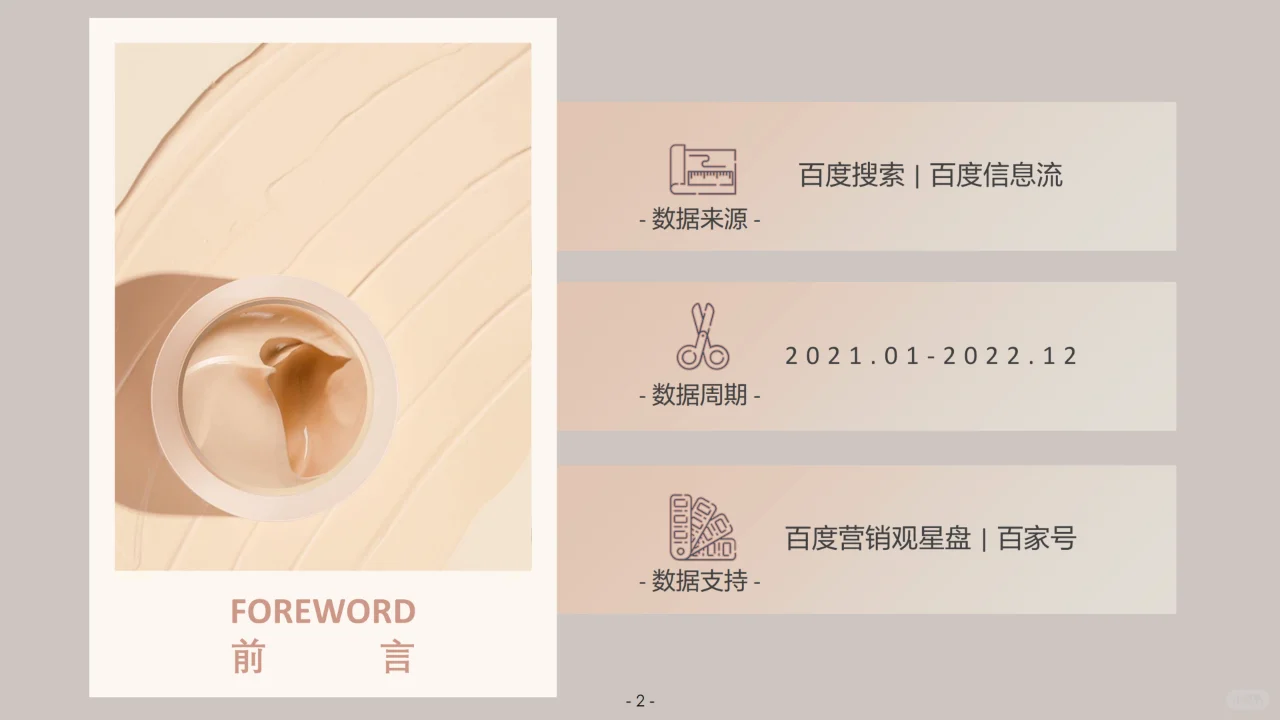 2023百度营销彩妆行业报告