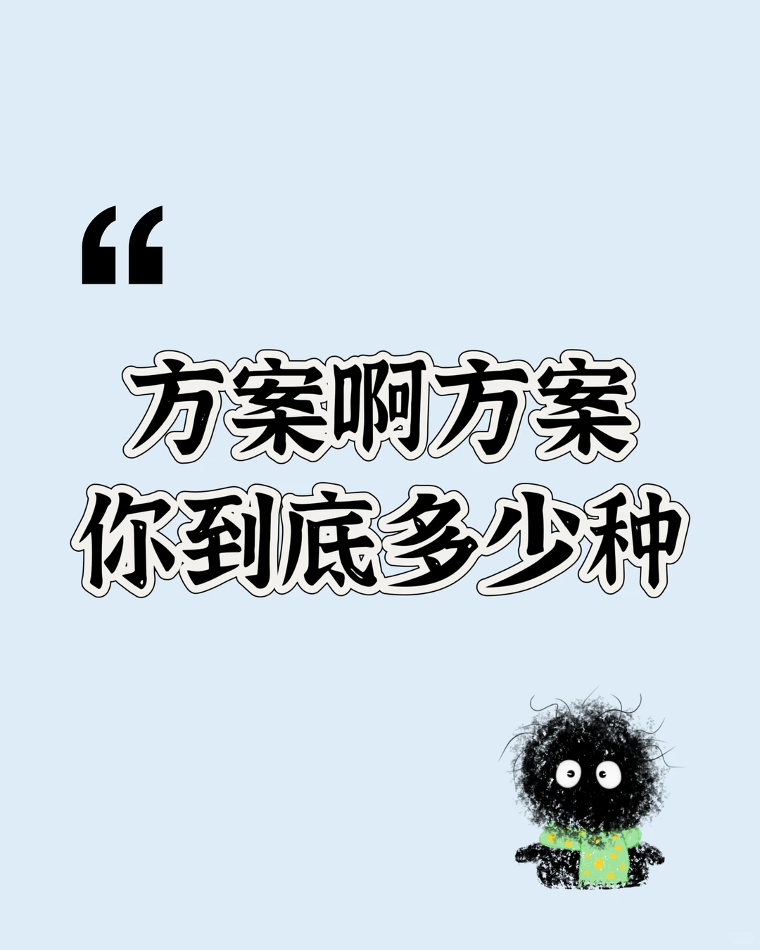 售前需要写多少种方案