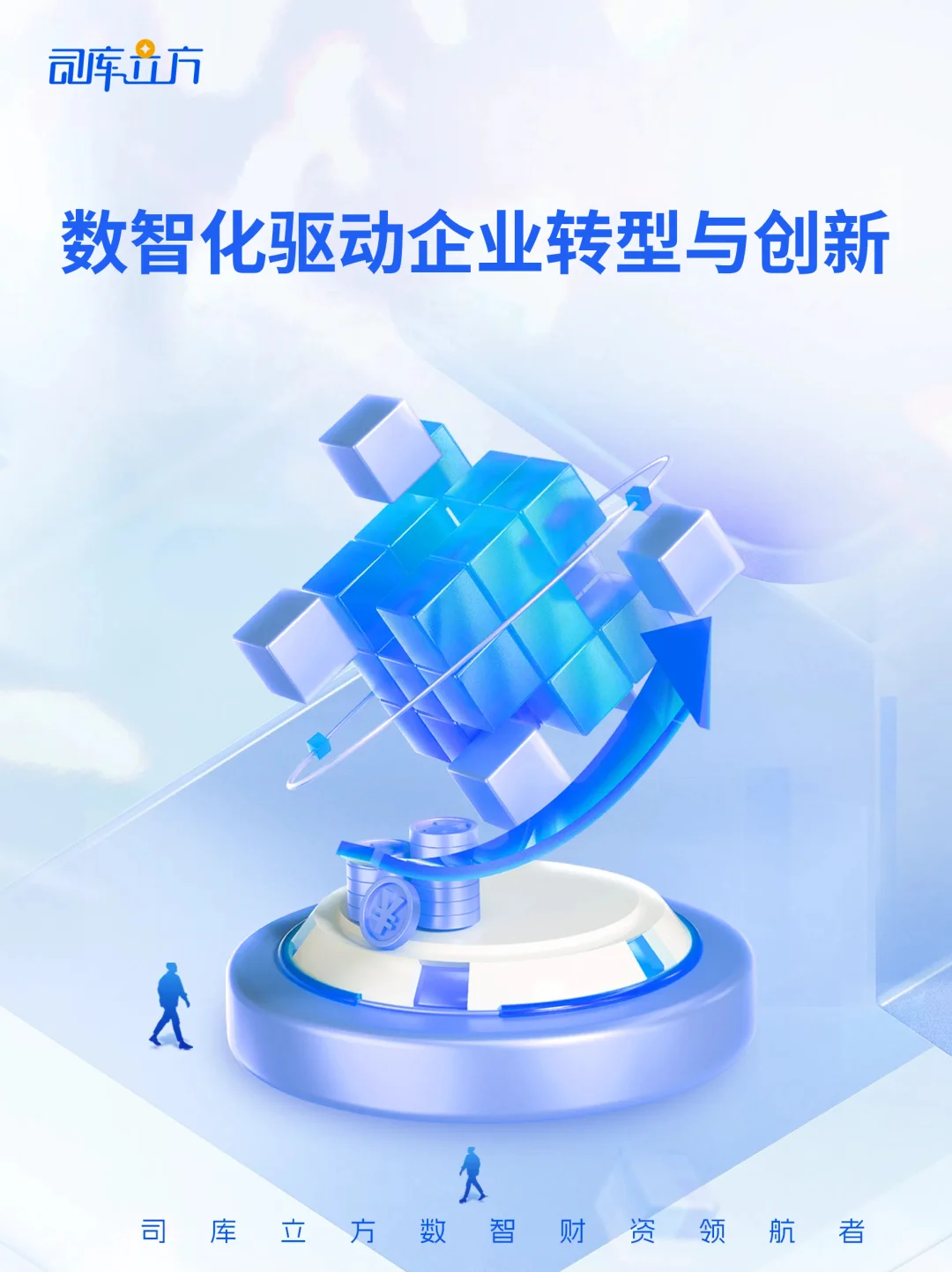 数智化驱动企业转型与创新