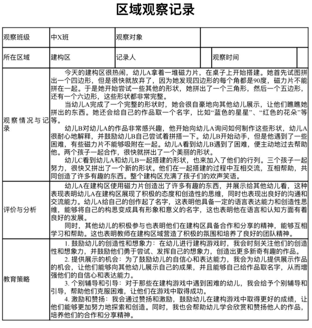 中班区域观察记录表