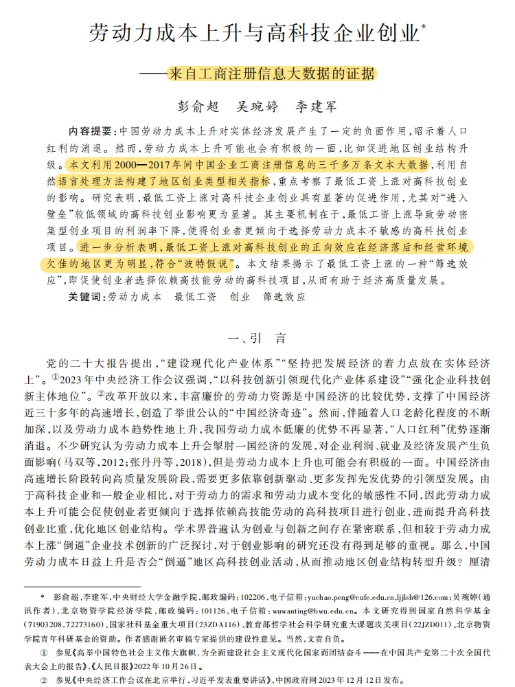 《经济研究》劳动力成本 & 高科技创业超顶