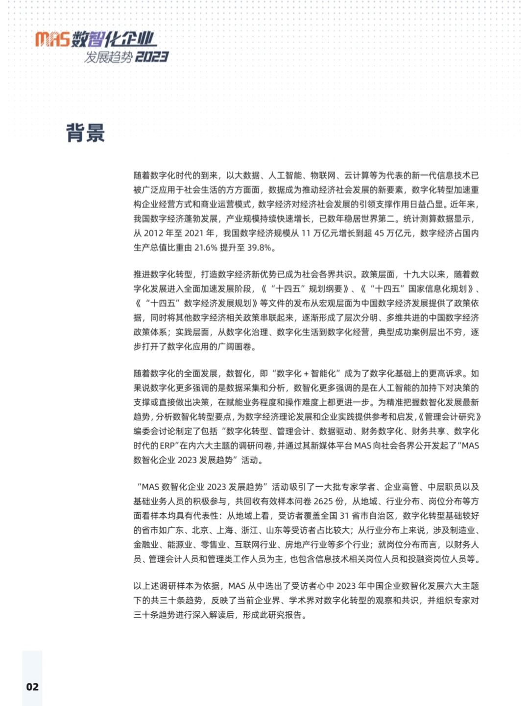 2023数智化企业发展趋势报告-MAS(附下载)