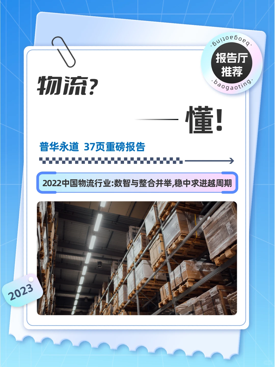 【报告】2022中国物流行业