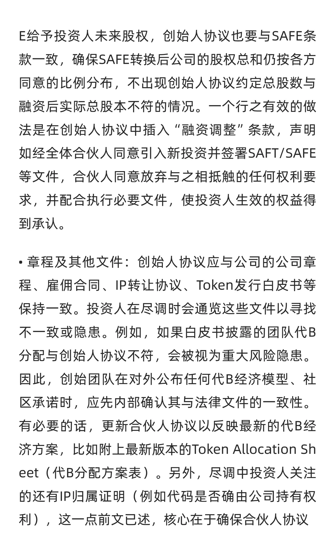 Web3初创公司合伙人协议关键要点研究报告