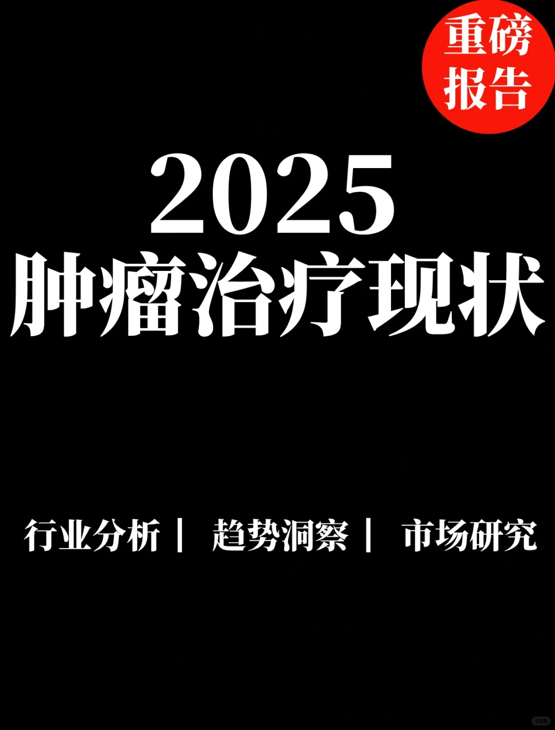 重磅报告|2025肿瘤治疗现状与需求医患调研