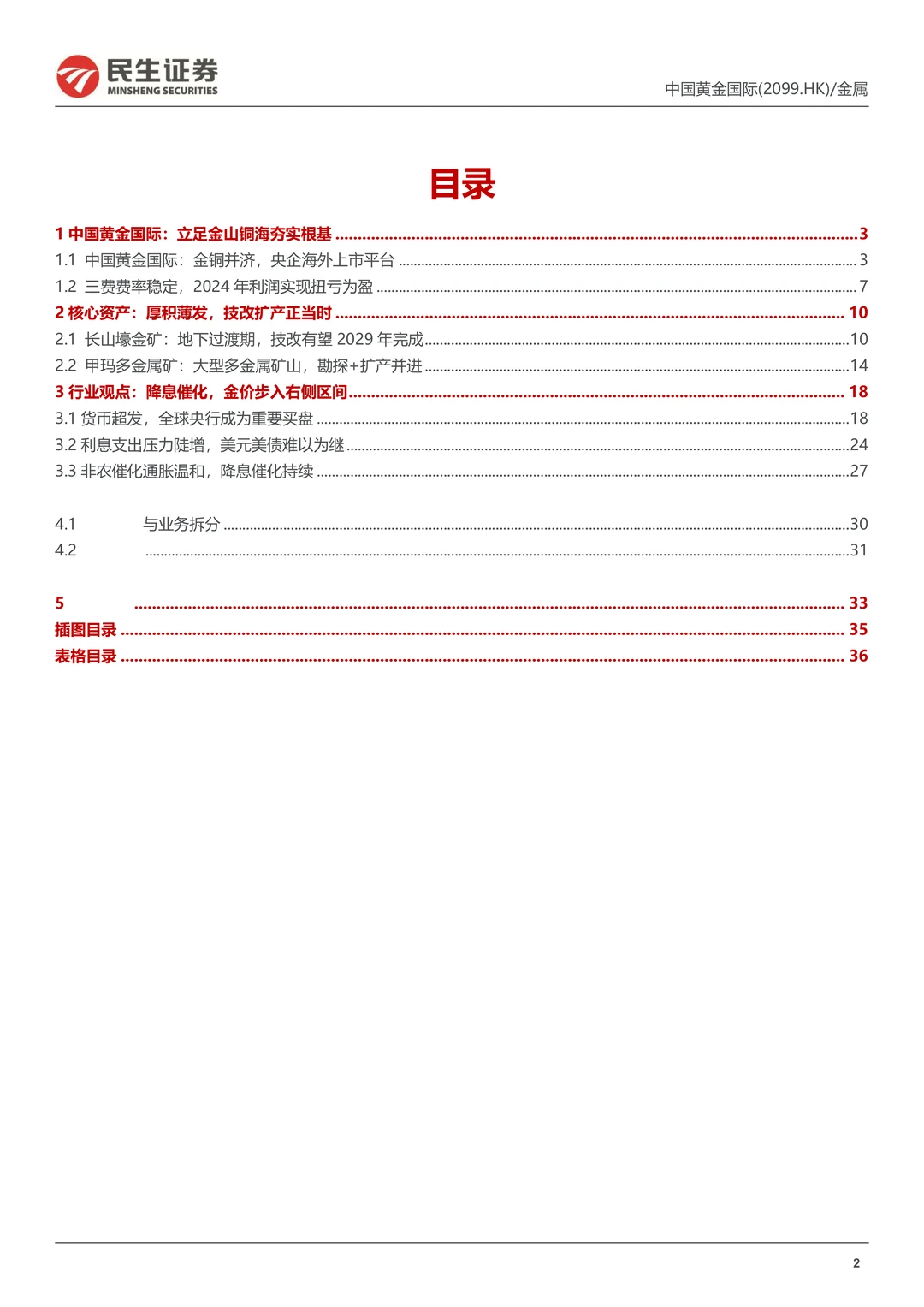 中国黄金国际公司研究报告-金铜并济