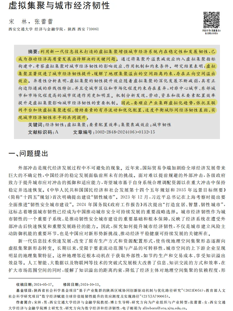 虚拟集聚 × 城市经济韧性!研究太绝了
