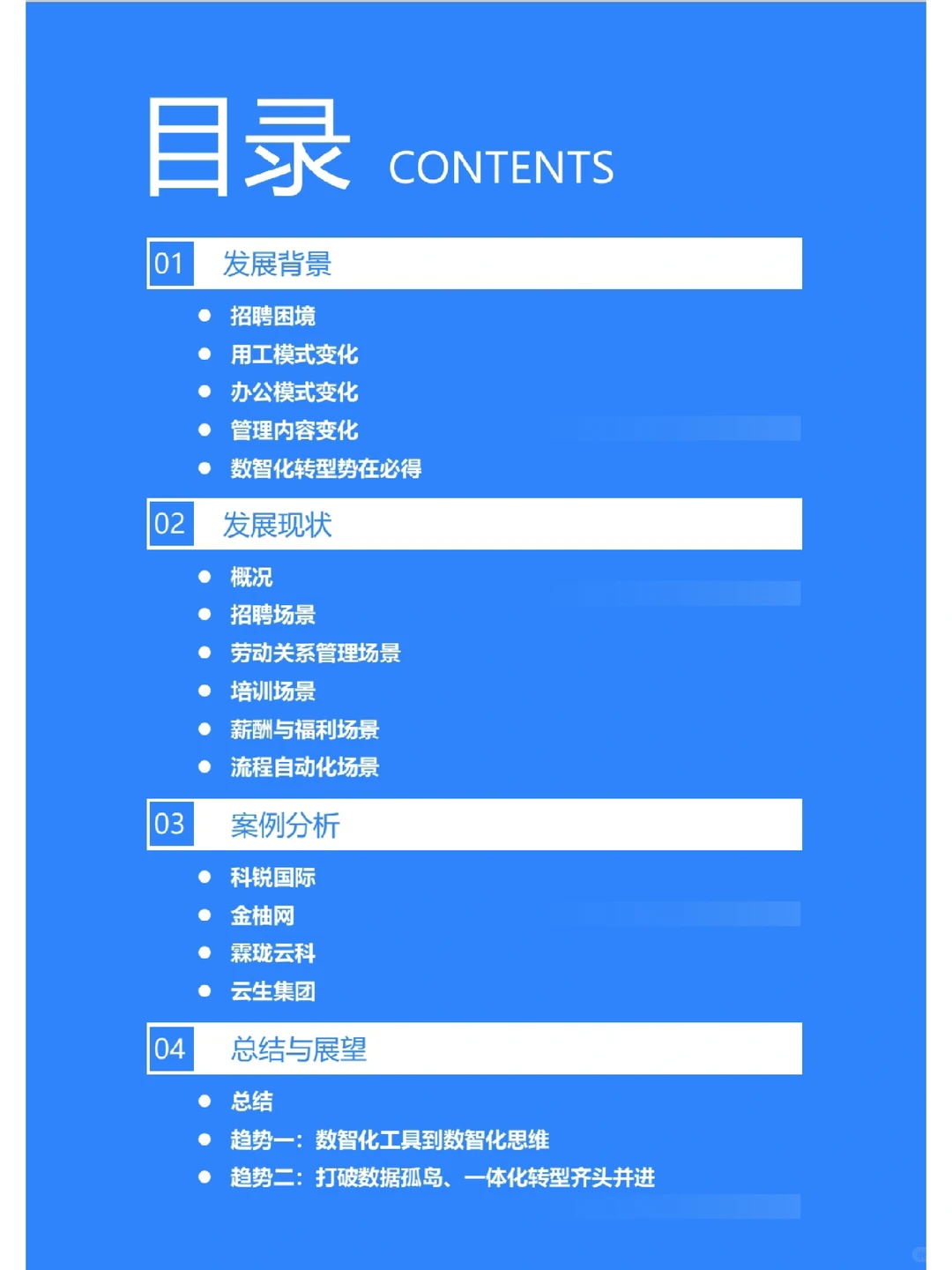 2022年中国人力资源数智化转型研究报告?