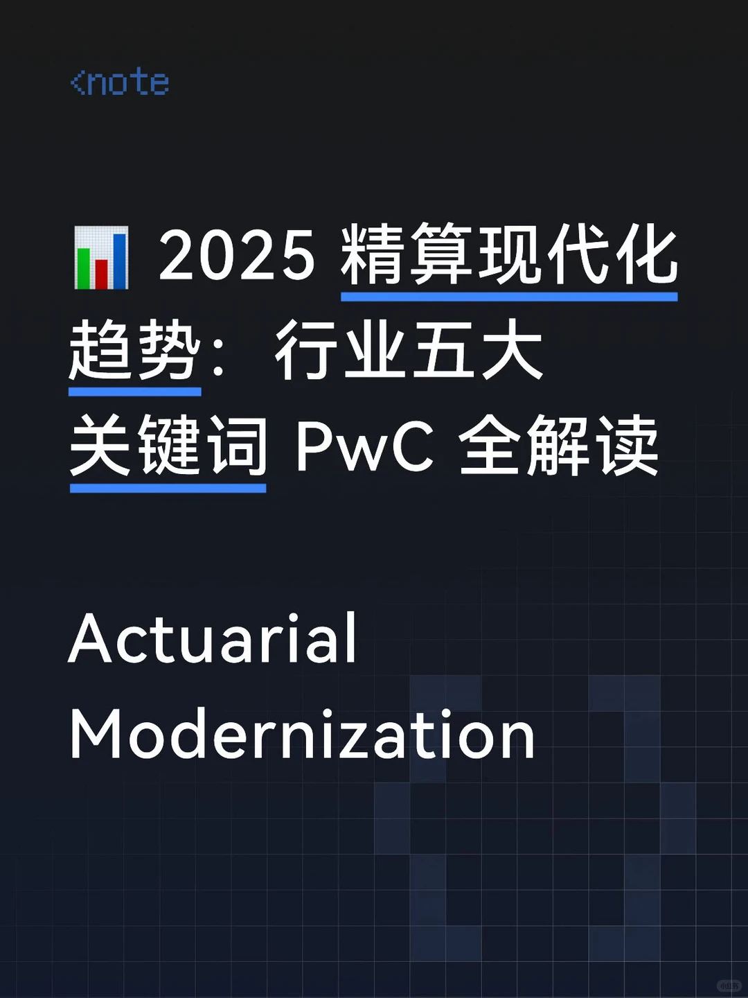 ? 2025精算现代化趋势：行业关键词全解读