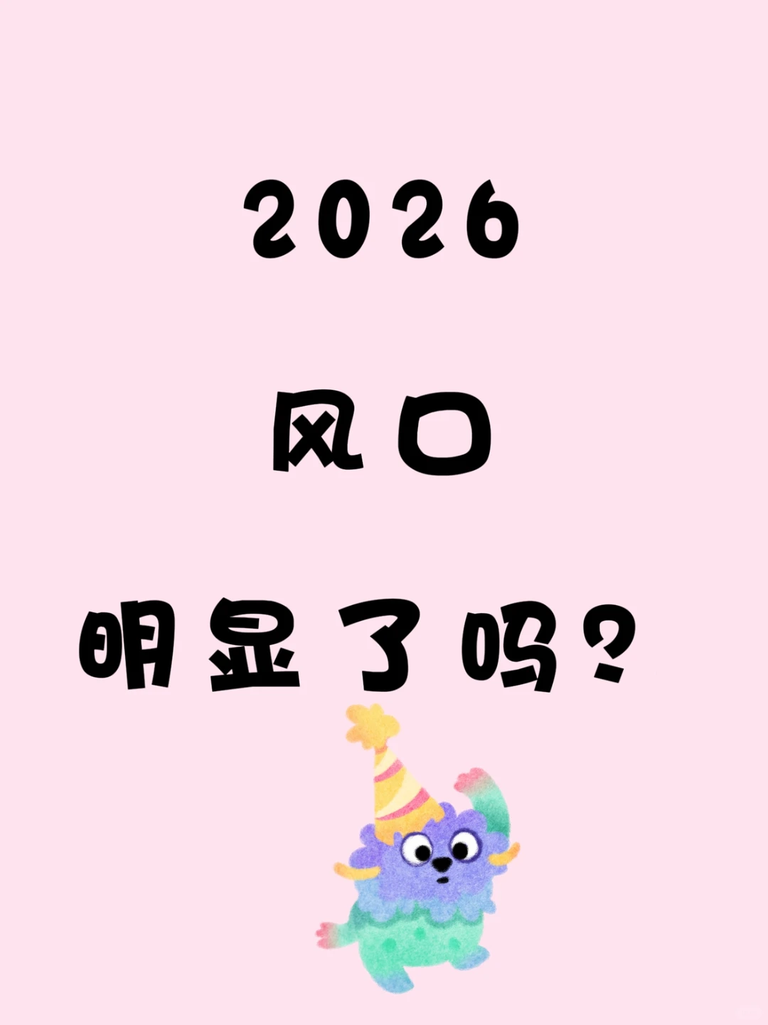2026风口明显了吗