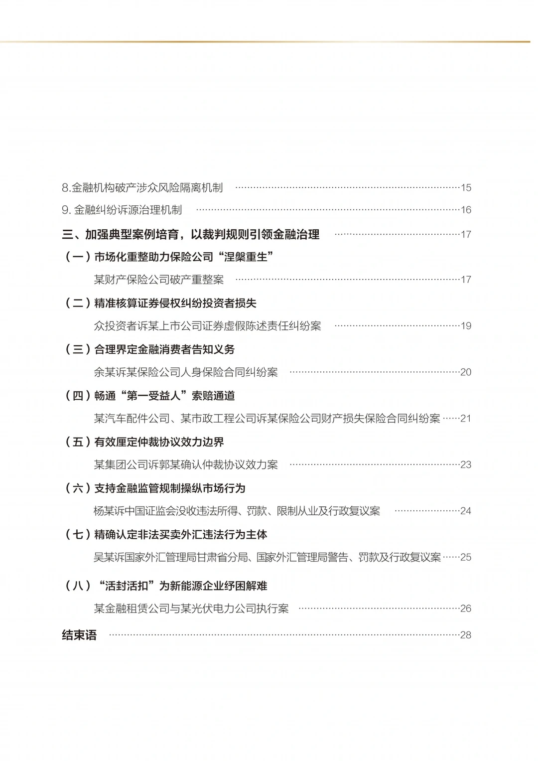 北京金融法院审判工作白皮书