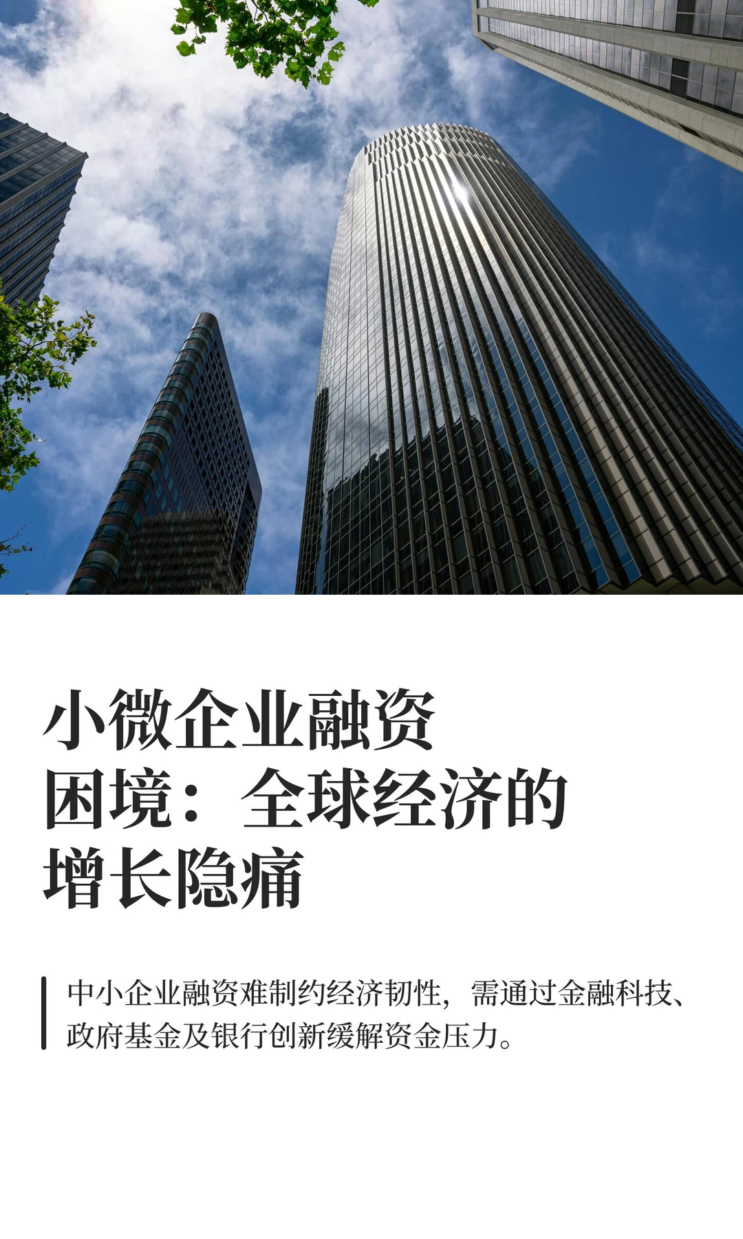 小微企业融资困境:全球经济的增长隐痛