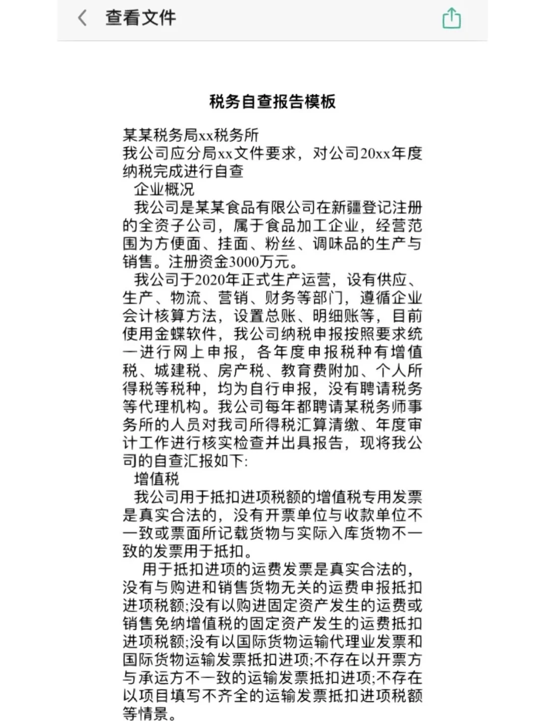 ?收藏！税务自查报告模板！