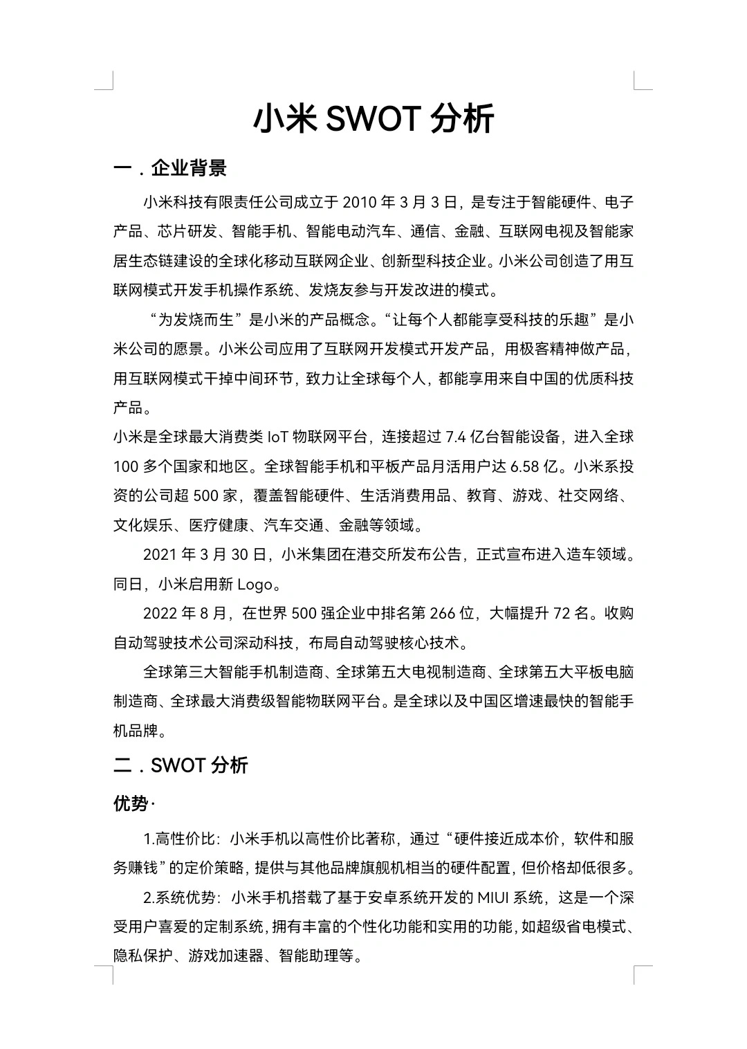 小米SWOT分析