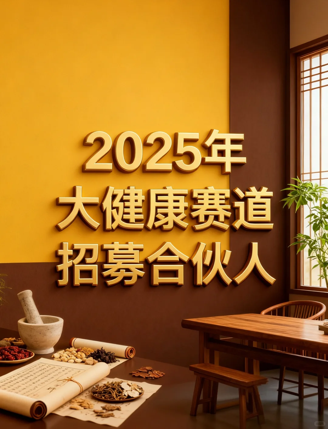 2025年大健康赛道招募合伙人