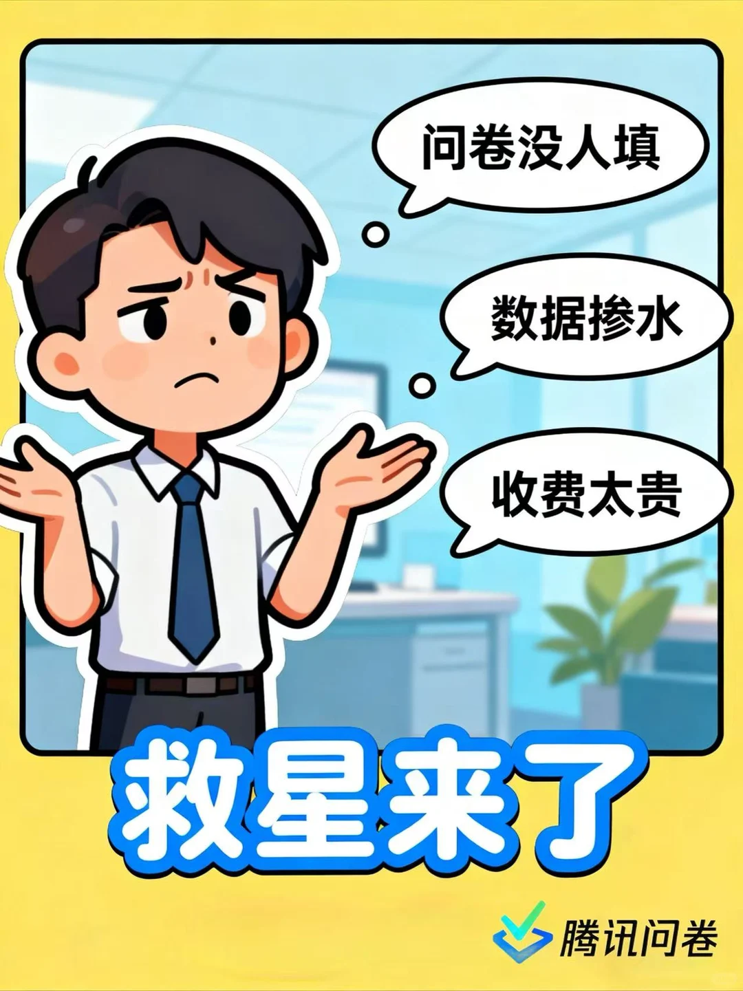 企业做调研别瞎忙！腾讯问卷样本服务救大命