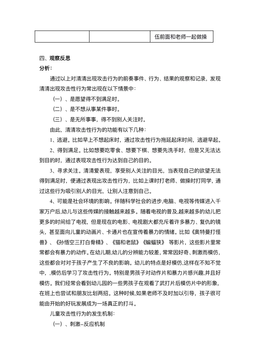 学前儿童攻击性行为观察报告